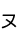 ǵ(椭)
