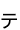 ò(礦)
