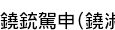 �Ʋ�(�ʤĤ�)