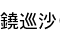 亻(ʤ)