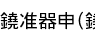 ڴ(Ϥ뤭)