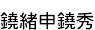 (ޤ椫)