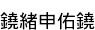 ͤ(ޤ椭)