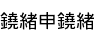 (ޤꤳ)