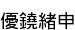ͥ(椢)