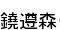 �忹(�������)