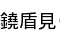 ⸫()