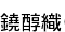 濥()