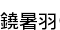 뱩()