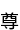 º()