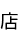 Ź()