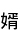 ̻()