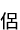 η()