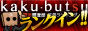 kaku-butsu