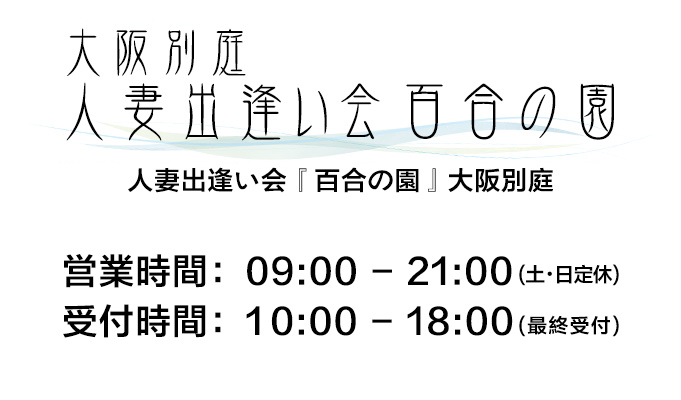 人妻出逢い会『百合の園』大阪別庭