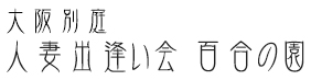 人妻出逢い会『百合の園』大阪別庭