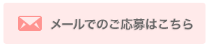 メールでのご応募はこちら