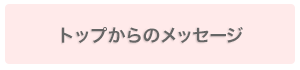 トップからのメッセージ