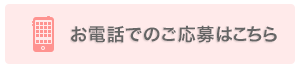 お電話でのご応募はこちら