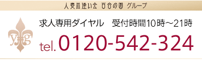 人妻出逢い会　百合の園グループ　求人専用ダイヤル　03-5422-6748